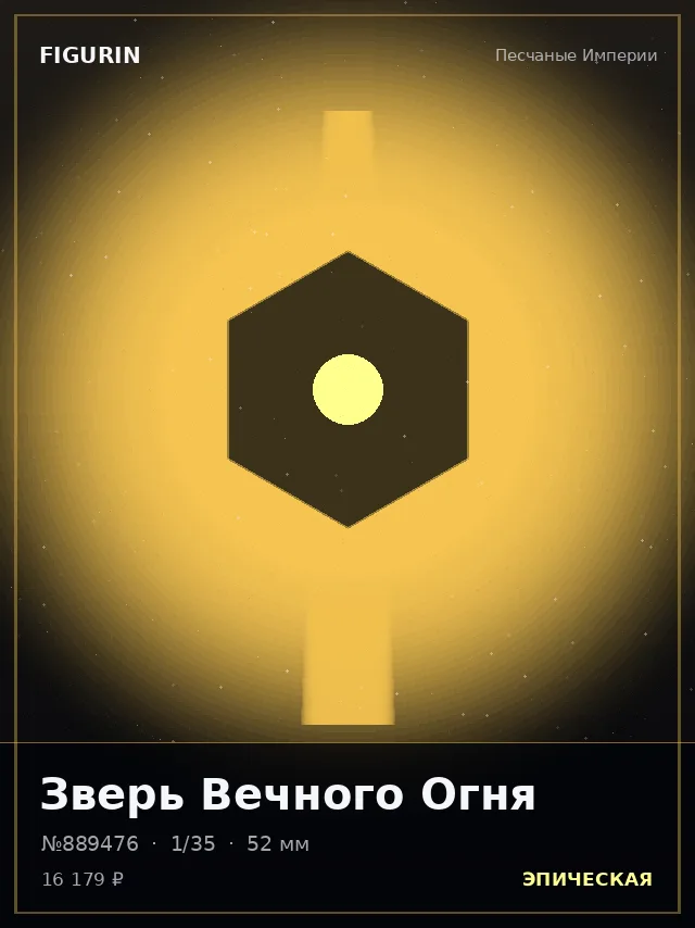 Зверь Вечного Огня — премиальная фигурка