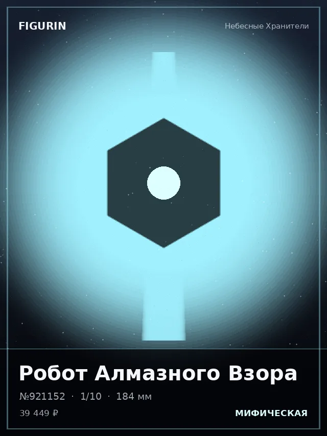 Робот Алмазного Взора — премиальная фигурка
