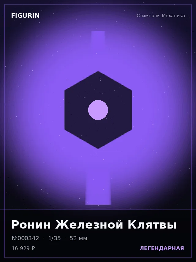 Ронин Железной Клятвы — премиальная фигурка