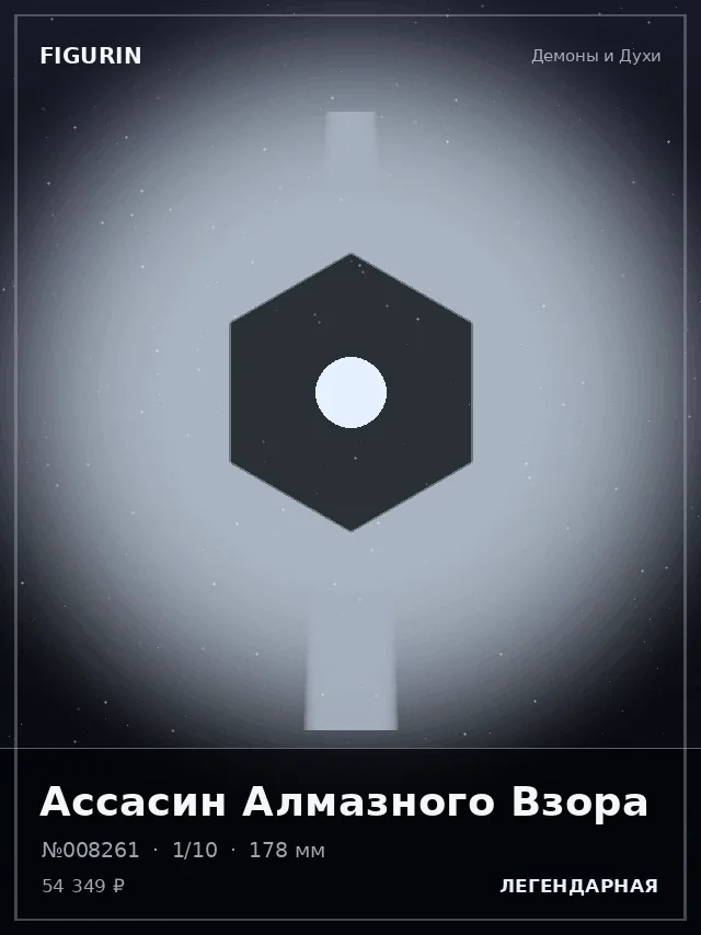Ассасин Алмазного Взора — премиальная фигурка