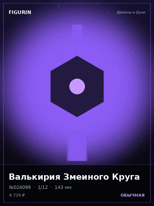 Валькирия Змеиного Круга — премиальная фигурка