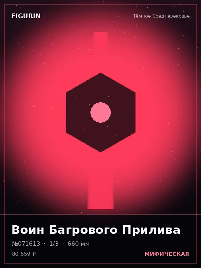 Воин Багрового Прилива — премиальная фигурка