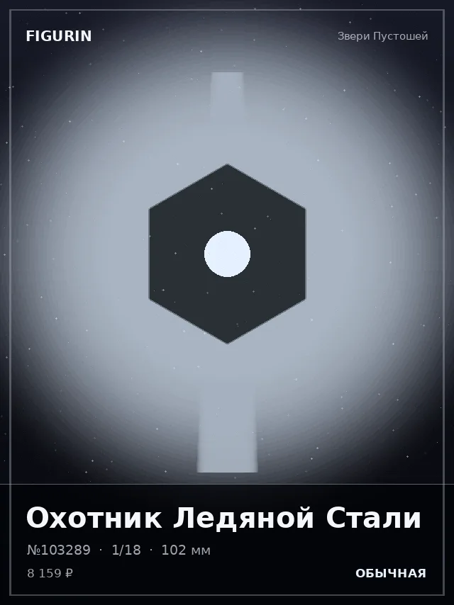 Охотник Ледяной Стали — премиальная фигурка