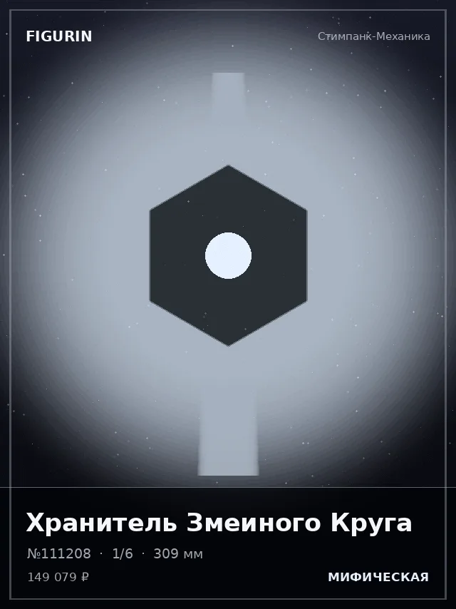 Хранитель Змеиного Круга — премиальная фигурка