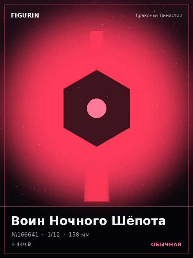 Воин Ночного Шёпота — премиальная фигурка