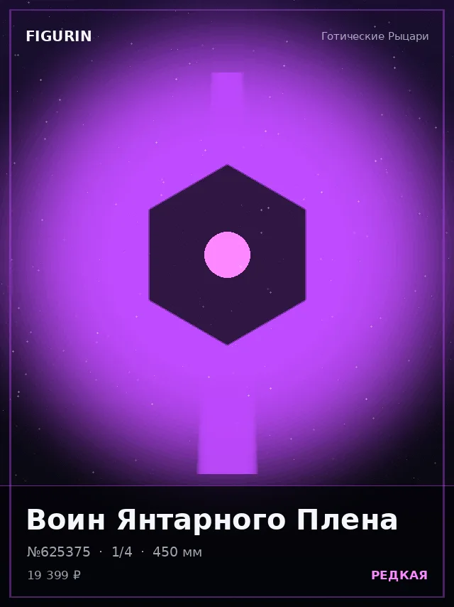 Воин Янтарного Плена — премиальная фигурка