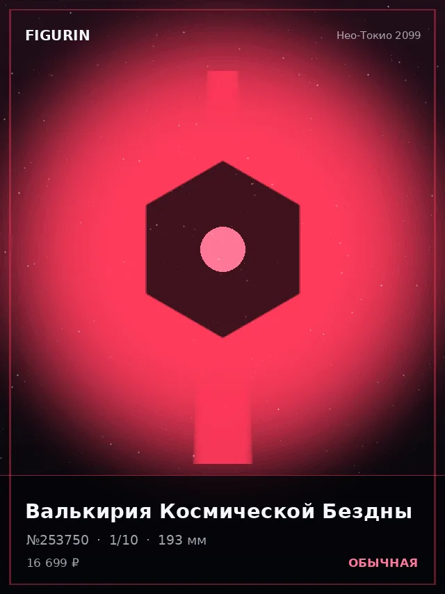 Валькирия Космической Бездны — премиальная фигурка