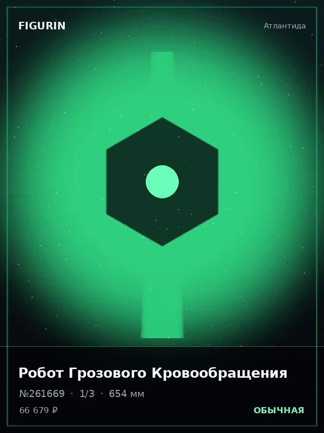 Робот Грозового Кровообращения — премиальная фигурка