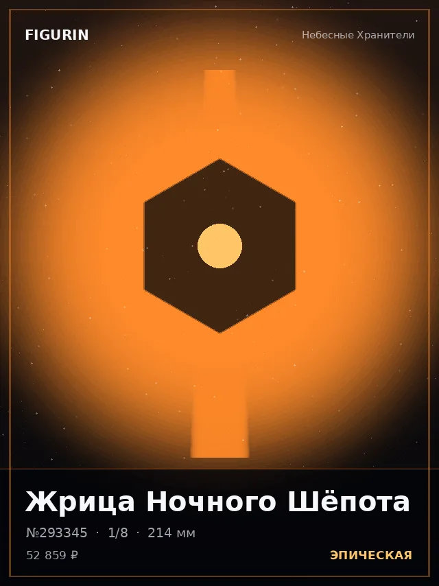 Жрица Ночного Шёпота — премиальная фигурка