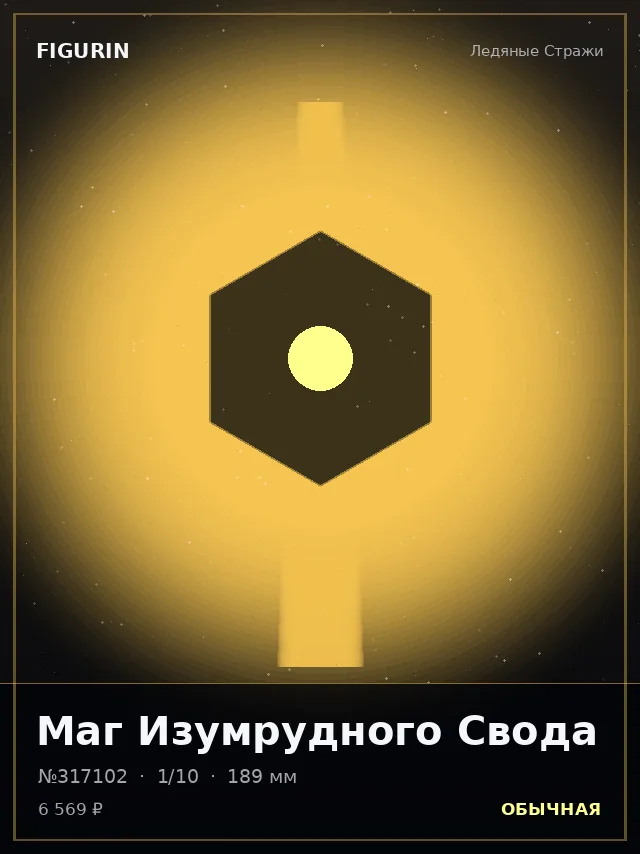 Маг Изумрудного Свода — премиальная фигурка