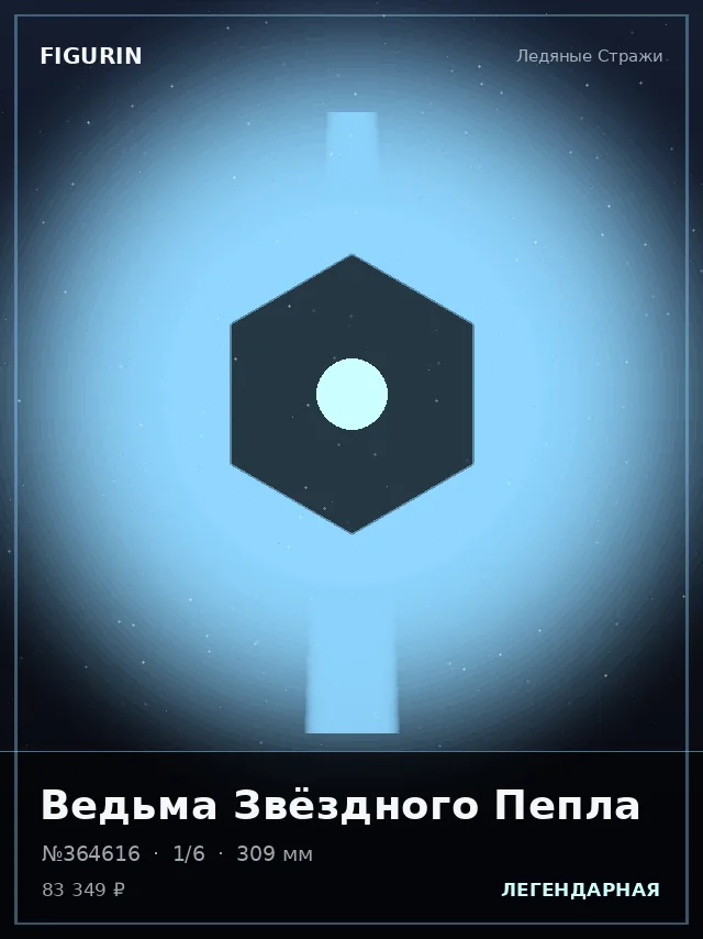 Ведьма Звёздного Пепла — премиальная фигурка