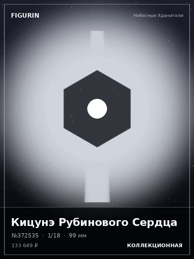 Кицунэ Рубинового Сердца — премиальная фигурка