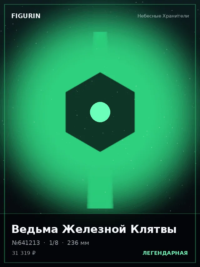 Ведьма Железной Клятвы — премиальная фигурка
