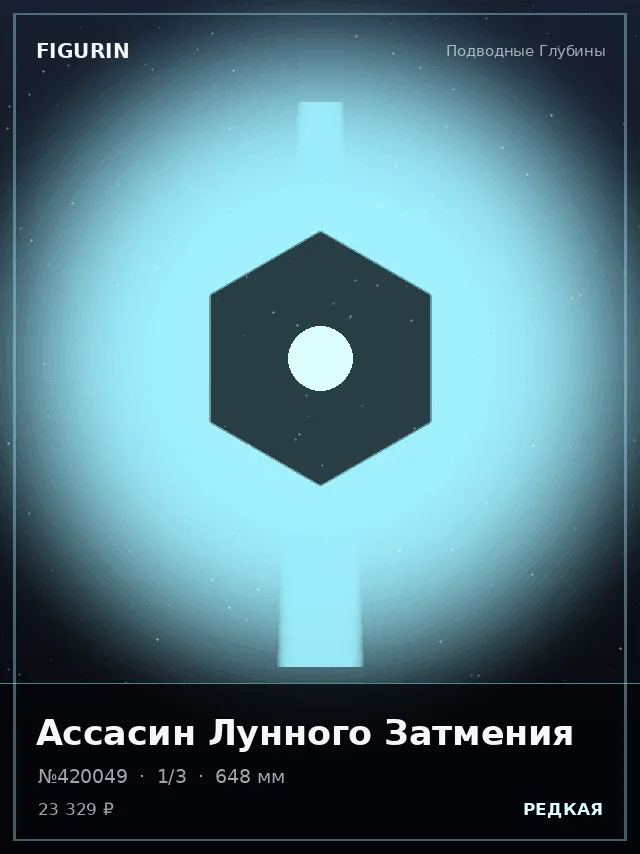 Ассасин Лунного Затмения — премиальная фигурка