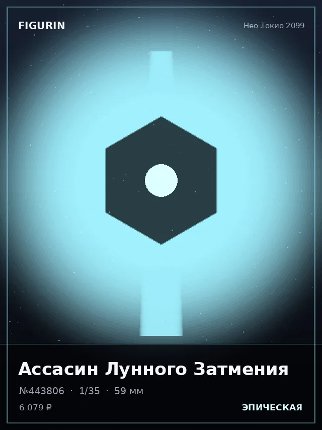 Ассасин Лунного Затмения — премиальная фигурка