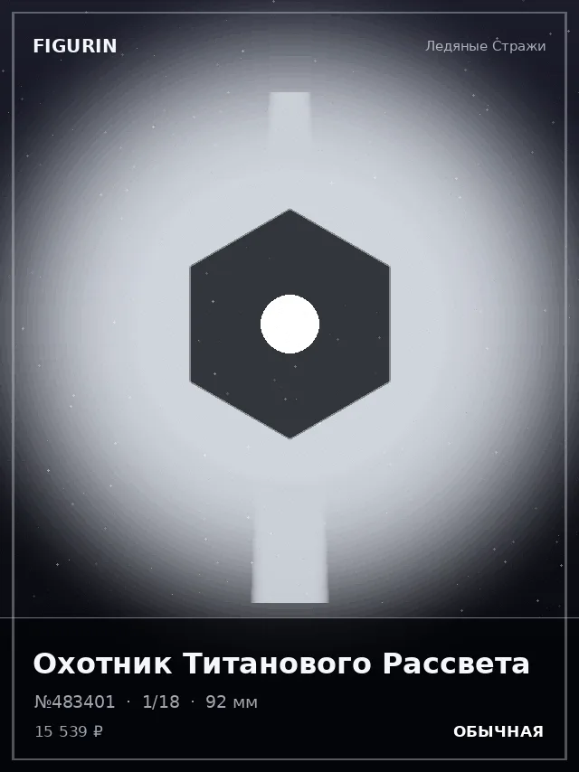 Охотник Титанового Рассвета — премиальная фигурка