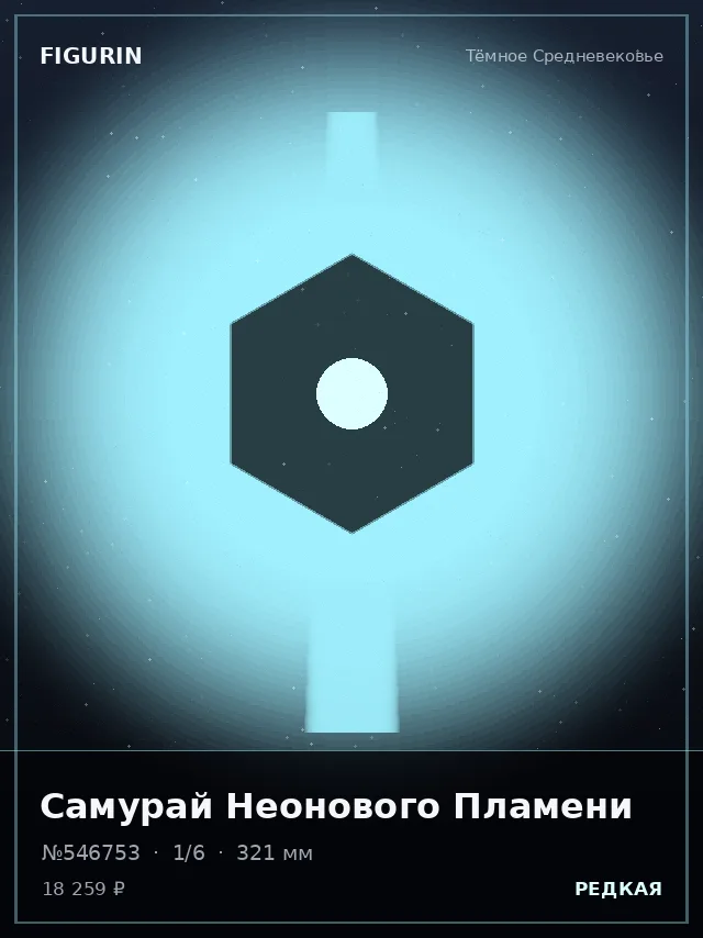 Самурай Неонового Пламени — премиальная фигурка