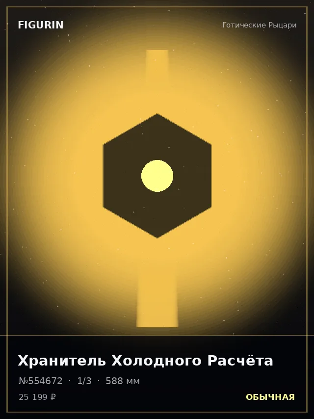 Хранитель Холодного Расчёта — премиальная фигурка