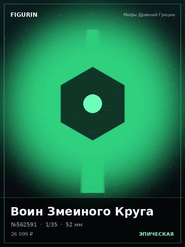 Воин Змеиного Круга — премиальная фигурка
