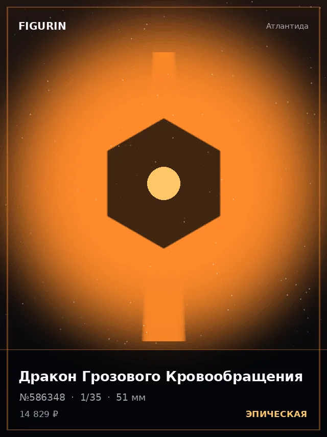 Дракон Грозового Кровообращения — премиальная фигурка