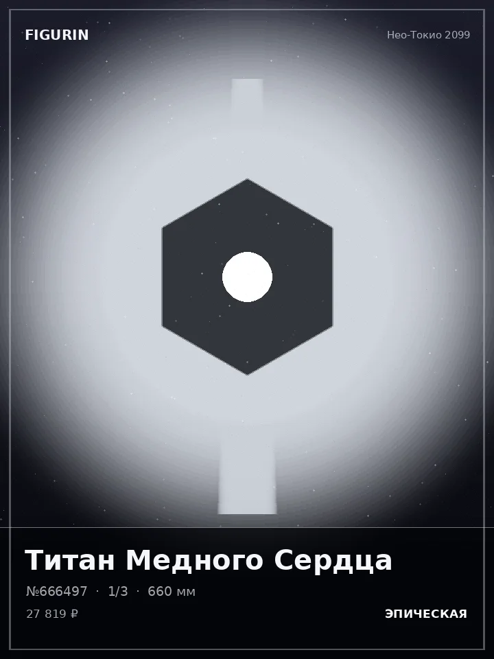 Робот Сломанных Звёзд — премиальная фигурка
