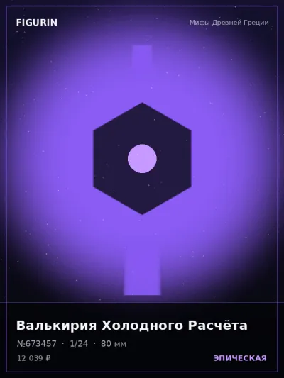 Валькирия Холодного Расчёта Мифология — коллекционная 3D-фигурка