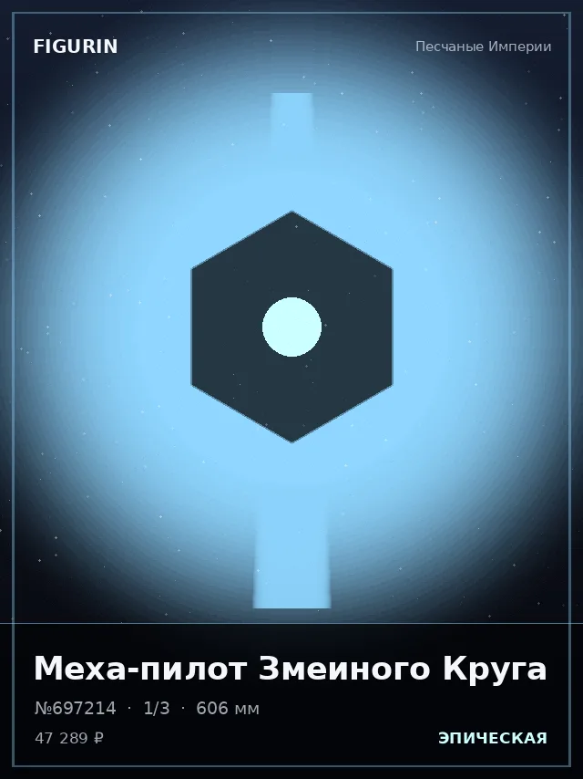 Меха-пилот Змеиного Круга — премиальная фигурка