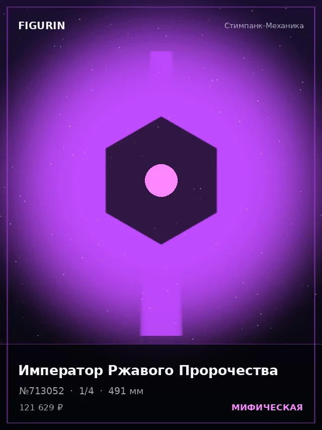 Император Ржавого Пророчества — премиальная фигурка