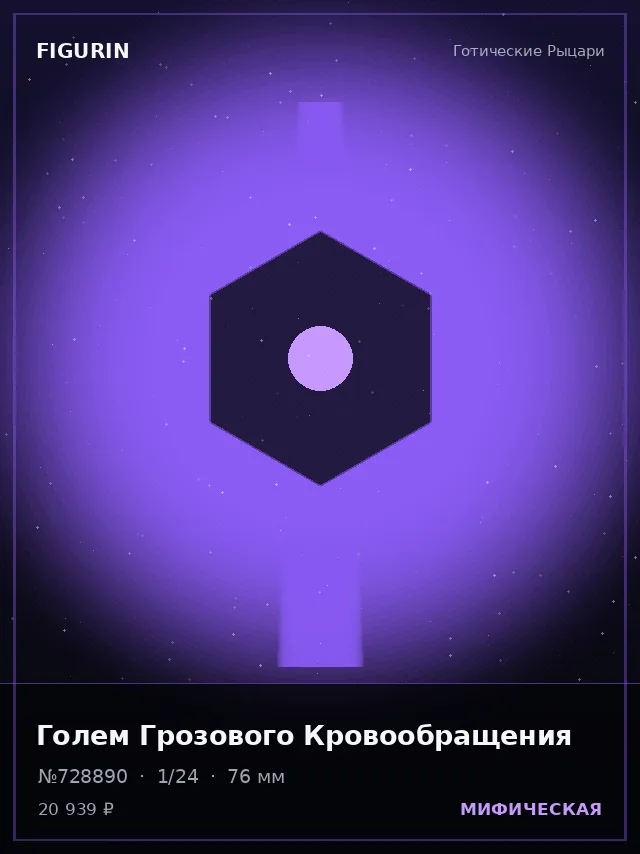 Голем Грозового Кровообращения — премиальная фигурка