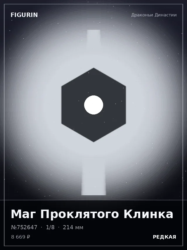 Маг Проклятого Клинка — премиальная фигурка