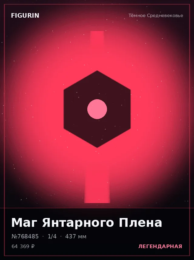 Маг Янтарного Плена — премиальная фигурка