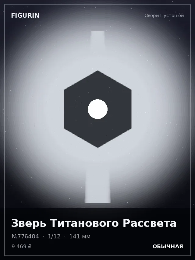 Зверь Титанового Рассвета — премиальная фигурка