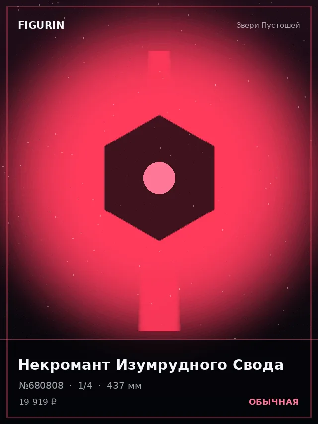 Некромант Изумрудного Свода — премиальная фигурка