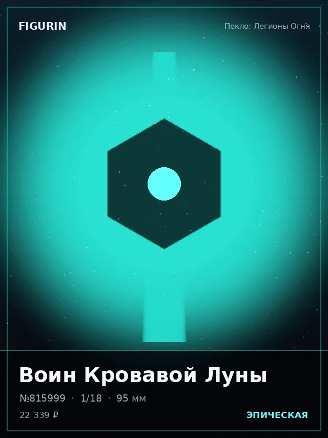 Воин Кровавой Луны — премиальная фигурка