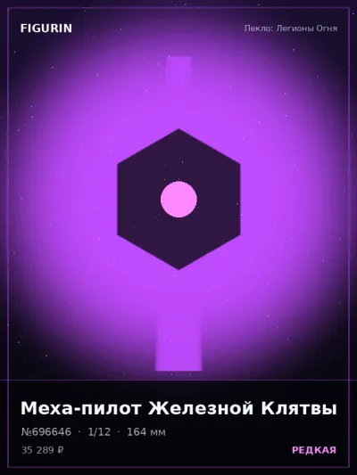 Меха-пилот Железной Клятвы Барокко — коллекционная 3D-фигурка