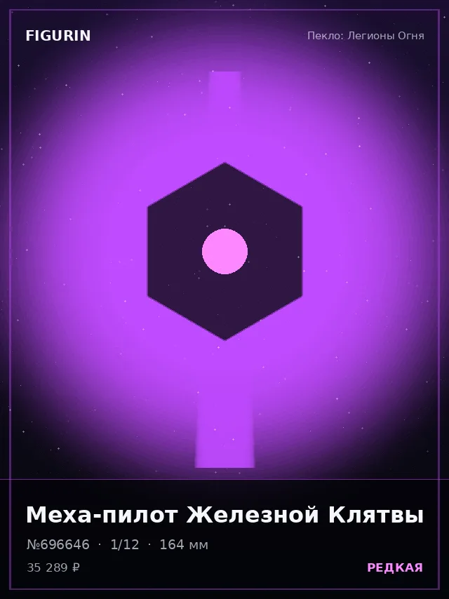 Меха-пилот Железной Клятвы — премиальная фигурка