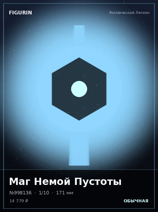 Маг Немой Пустоты — премиальная фигурка