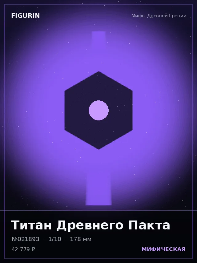 Титан Древнего Пакта — премиальная фигурка