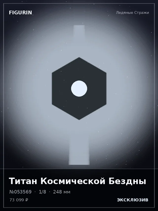 Титан Космической Бездны — премиальная фигурка