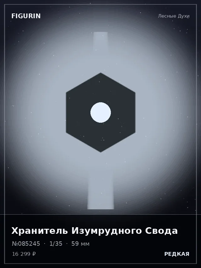 Хранитель Изумрудного Свода — премиальная фигурка