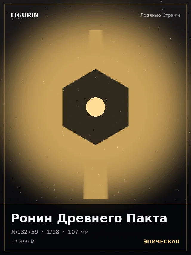 Ронин Древнего Пакта — премиальная фигурка
