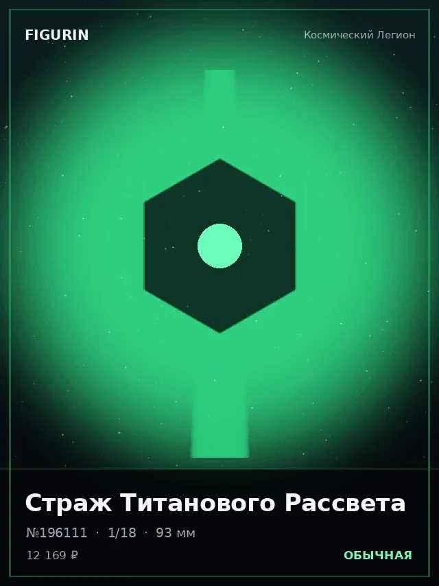 Страж Титанового Рассвета — премиальная фигурка