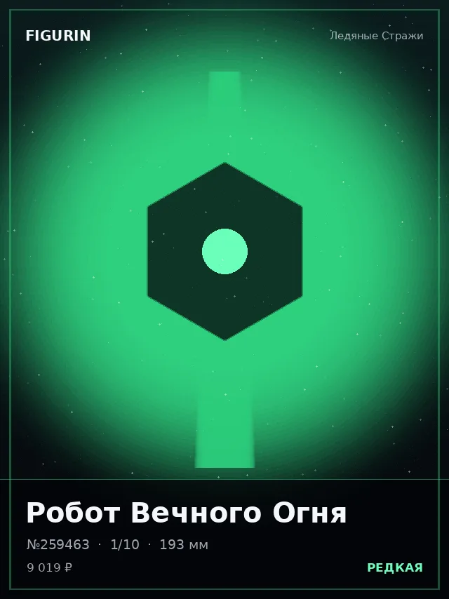 Робот Вечного Огня — премиальная фигурка