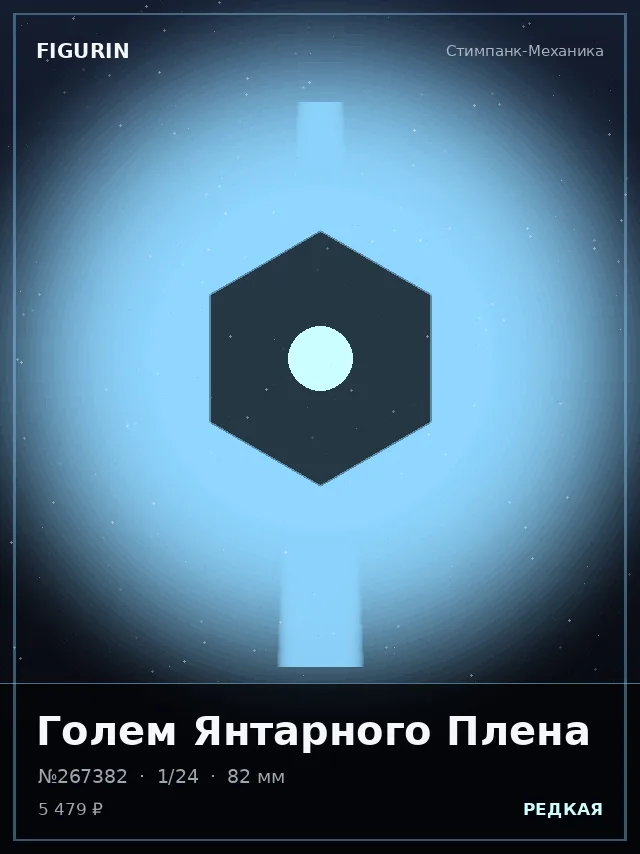 Голем Янтарного Плена — премиальная фигурка