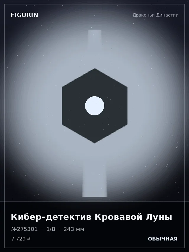 Кибер-детектив Кровавой Луны — премиальная фигурка