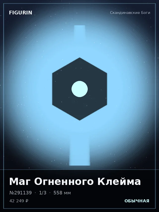 Маг Огненного Клейма — премиальная фигурка