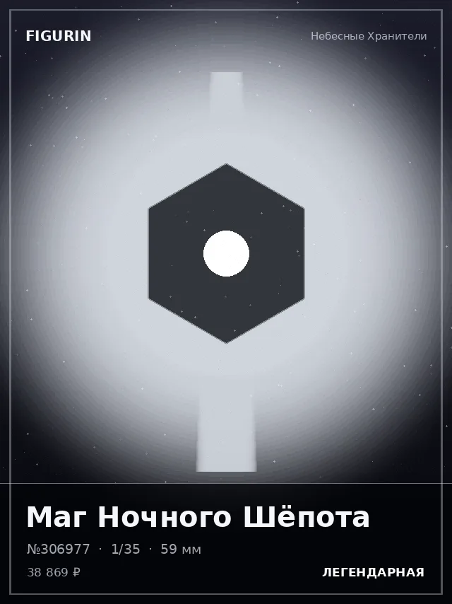 Маг Ночного Шёпота — премиальная фигурка