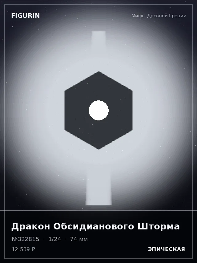 Дракон Обсидианового Шторма — премиальная фигурка