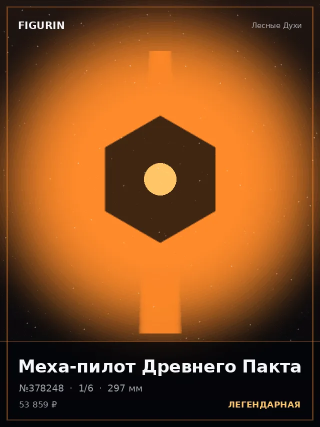 Меха-пилот Древнего Пакта — премиальная фигурка