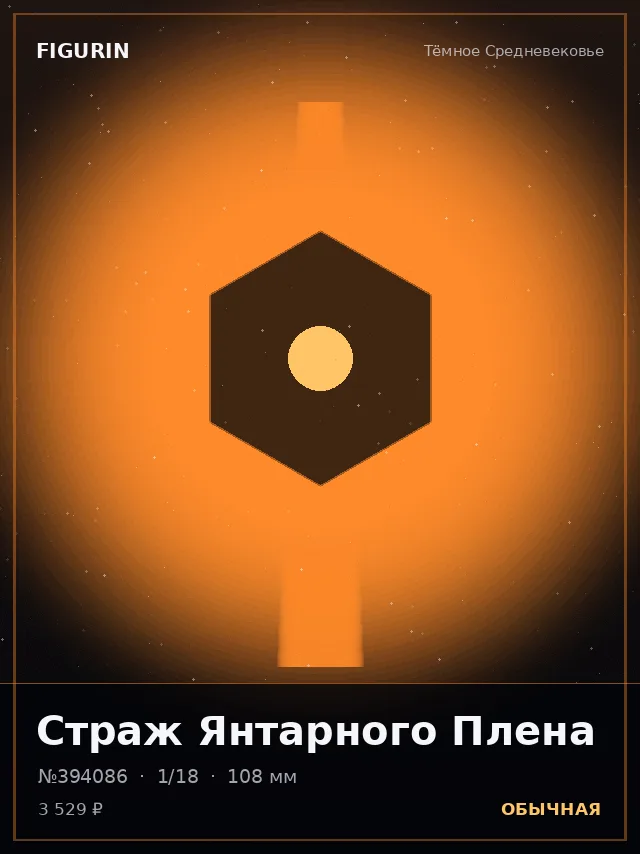 Страж Янтарного Плена — премиальная фигурка
